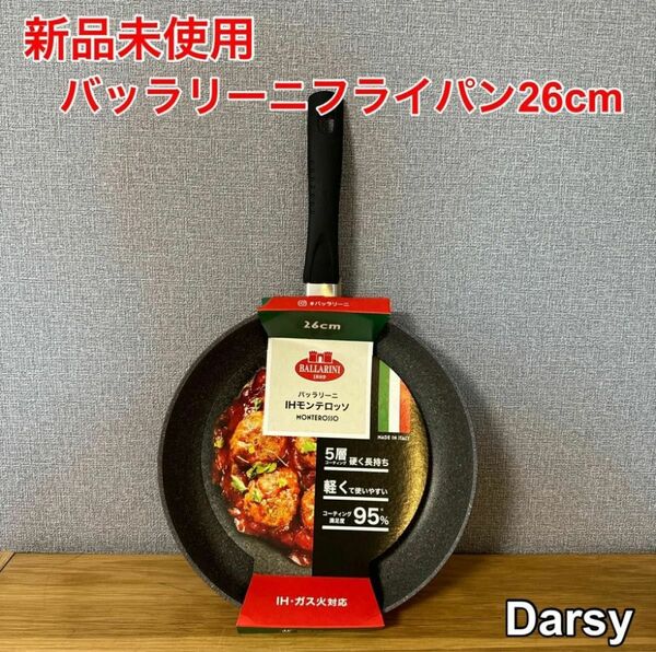 【新品】バッラリーニ IHモンテロッソ フライパン 26cm イタリア製 グラニチウム 5層コーティング