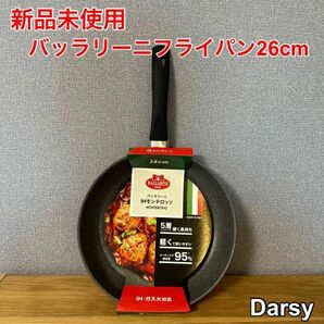 【新品】バッラリーニ IHモンテロッソ フライパン 26cm イタリア製 グラニチウム 5層コーティング