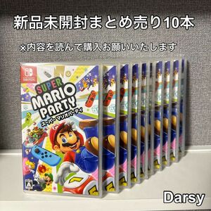 【新品未開封】任天堂 Switch スーパーマリオパーティ10本セット