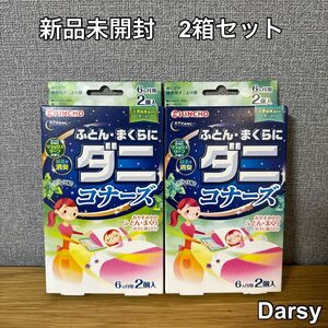 【新品未開封】キンチョー ダニコナーズ ２箱セット