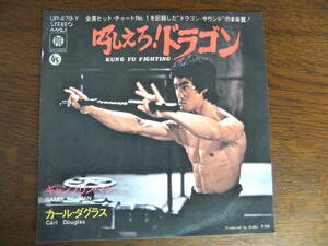 吼えろ！ドラゴン　CARL DOUGLAS / KUNG FU FIGHTING UP-479-Y 7インチ