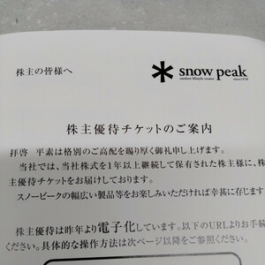 【送料無料】スノーピーク 株主優待券／15%OFF 1枚／2025年3月31日迄