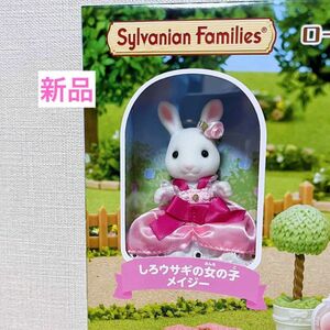 しろウサギ　女の子　ローズガーデン　新品　シルバニアファミリー