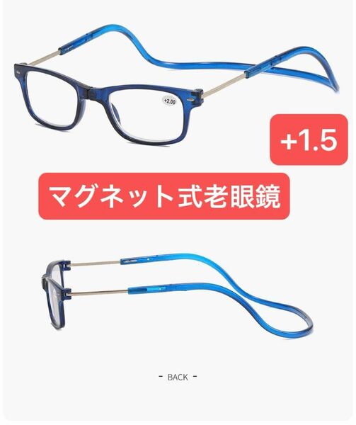 老眼鏡+1.5 老眼鏡 マグネット首掛け ブルー　男女兼用 メガネ 眼鏡 度入り ザ老眼鏡 Blue