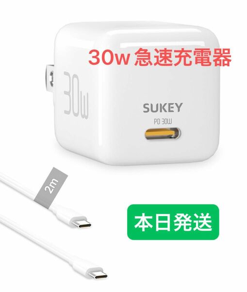 30W急速充電器 　＆typecケーブルセット USB-C iPhone USB 急速 充電器 電源アダプタ　2m 