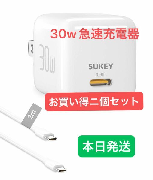 30w急速充電器& -type-c 2m ケーブル付き 充電器 Pro iPhone ホワイト 電源アダプタ 急速