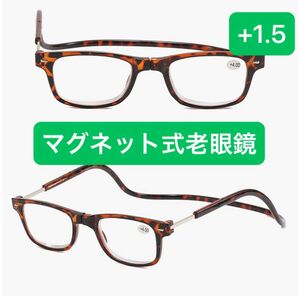 メガネ 老眼鏡+1.5 シニアグラス首掛け老眼　マグネット式　ブラウン　べっこう 眼鏡