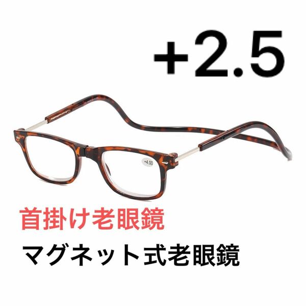 老眼鏡+2.5 メガネ おしゃれ シニアグラス 首掛け老眼鏡　マグネット式　ブラウン（べっこう)