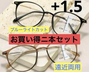 老眼鏡+1.5 メガネ 眼鏡 遠近両用 ブルーライトカット シニアレンズ　お買い得ニ本セット