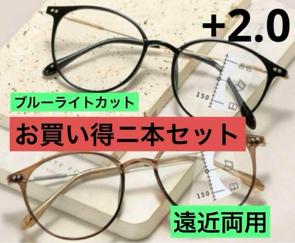 メガネ 老眼鏡 シニアグラス ブルーライトカット 遠近両用 ブラウン　ブラック　+2.0 お買い得ニ本セット