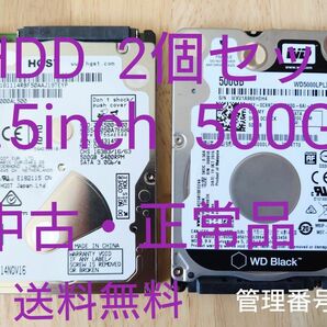 【中古 正常品】2.5inch SATA HDD 内蔵型ハードディスク 500GB 2個セット