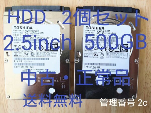 【中古 正常品】2.5inch SATA HDD 内蔵型ハードディスク 500GB 2個セット