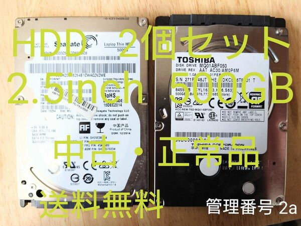 【中古 正常品】2.5inch SATA HDD 内蔵型ハードディスク 500GB 2個セット