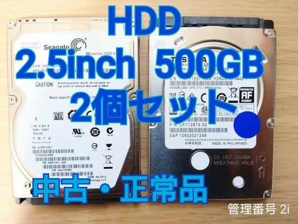 【中古 正常品】2.5inch SATA HDD 500GB 2個セット