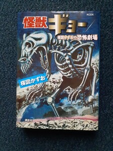 怪獣ギョー　楳図かずお　講談社