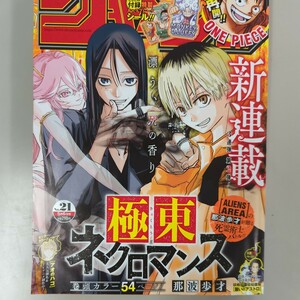 週刊少年ジャンプ　2024年21号