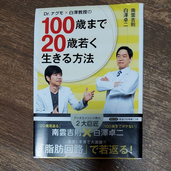 Ｄｒ．ナグモ×白澤教授の１００歳まで２０歳若く生きる方法 （Ｄｒ．ナグモ×白澤教授の） 南雲吉則／著　白澤卓二／著