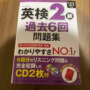 英検2級　過去6回　問題集　解答解説付き　書き込み無し　状態:きれい　未使用　赤シート付き　CDなし