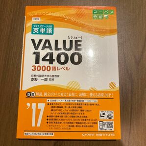 VALUE1400 3000語レベル　三訂版　大学入試データ分析　英単語　コーパス分析　書き込みなし　赤シート付き　