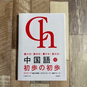 中国語初歩の初歩　聴ける！読める！書ける！話せる！ 川原祥史／著