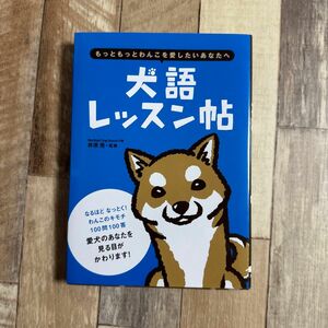 犬語レッスン帖　もっともっとわんこを愛したいあなたへ 井原亮／監修