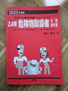 乙4類 受験教科書 危険物取扱者 向学院