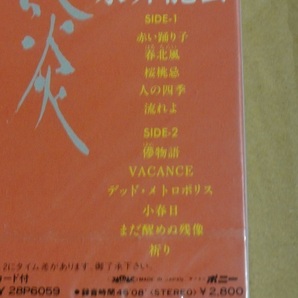 カセットテープ 永井龍雲 風炎 送料無料 未開封 未使用 昭和 レトロ フォーク SSWの画像3