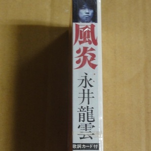 カセットテープ 永井龍雲 風炎 送料無料 未開封 未使用 昭和 レトロ フォーク SSWの画像5