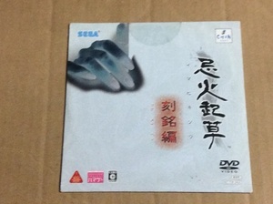 DVD PS3 忌火起草 刻銘編 未開封 送料無料 イマビキソウ コクメイヘン SEGA 販促用