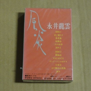 カセットテープ 永井龍雲 風炎 送料無料 未開封 未使用 昭和 レトロ フォーク SSWの画像2