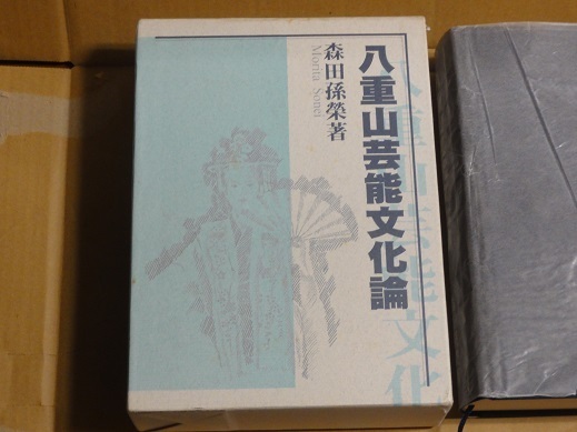 八重山芸能文化論 箱付 送料無料 森田孫榮 芸能編 民俗編 文化編 琉球 沖縄 八重山民謡 祭祀 神事 遺跡 舞踊 演劇