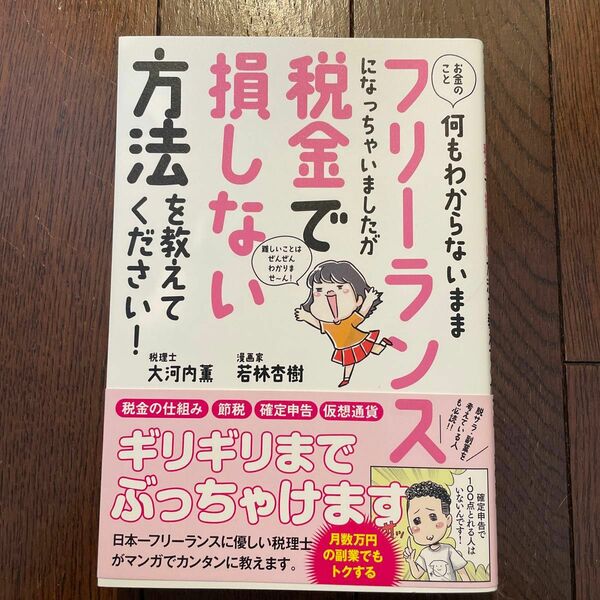 お金のこと何もわからないままフリーランスになっちゃいましたが税金で損しない方法を教えてください！ 大河内薫／著　若林杏樹／著