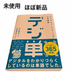 【未使用】【マーケティング】デジ単