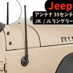 ジープ ラングラー アンテナ Jeep Wrangler JK JL 車 アクセサリー パーツ カスタム 外装品