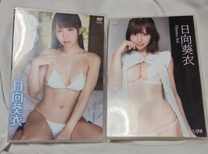 日向葵衣　DVD　２本セット