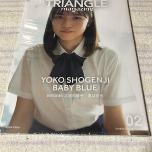 ＴＲＩＡＮＧＬＥ ｍａｇａｚｉｎｅ ０２ 日向坂４６ 正源司陽子の画像1