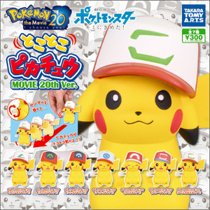 新品 ポケットモンスター とことこピカチュウ MOVIE 20th Ver. 全7種セット