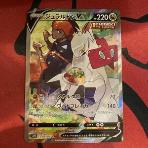 【まとめ買いも対応】ジュラルドンV SR ポケモンカード ポケカ