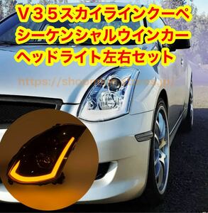 v35 スカイライン　スカイラインクーペ　シーケンシャルウインカー　流星ウインカー　ヘッドライト　左右セット　ブラック　usdm