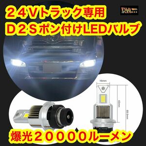 24v d2s d2r LEDバルブ左右セット 20000lm 爆光 ポン付け HID交換 トラック用フジLED プロフィア スーパーグレート ギガ クオン キャンター