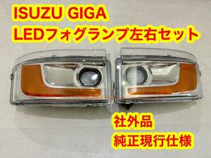 いすゞ　イスズ　ISUZU ギガ　ファイブスターギガ　社外品　現行仕様　LEDフォグランプ左右セット　20ファイブスターギガ 