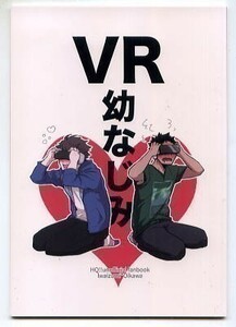 Mochi＋いちか/VR　幼なじみ　　ハイキュー同人誌/ コミック　岩及