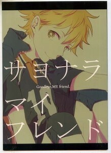 yocto・ちば/サヨナラマイフレンド　　ハイキュー同人誌/ コミック　影日