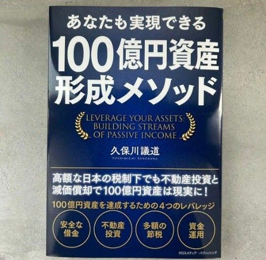 あなたも実現できる 100億円資産形成メソッド　久保川議道