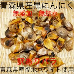 青森県産黒にんにくバラ訳あり500g