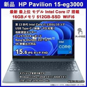 新品 領収書可 HP Pavilion 15-eg3000 最新 最上位モデル 超高速 Intel Core i7-1355U 15.6タッチ液晶 16GBメモリ 512GBSSD WiFi6 指紋認証の画像1