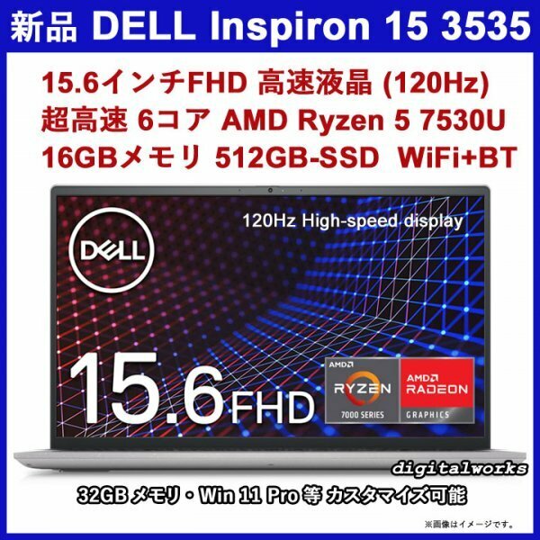 新品 領収書可 DELL Inspiron 15 3535 15.6インチFHD高速(120Hz)液晶 超高速/AMD Ryzen5 7530U/16GBメモリ/512GBSSD/WiFi/プラチナシルバー