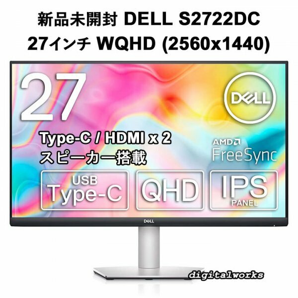 【新品 領収書可 3年保証付】27インチWQHD(2560x1440) DELL S2722DC IPS非光沢液晶 sRGB99% USB-C / HDMIx2 スピーカー 縦横回転・高さ