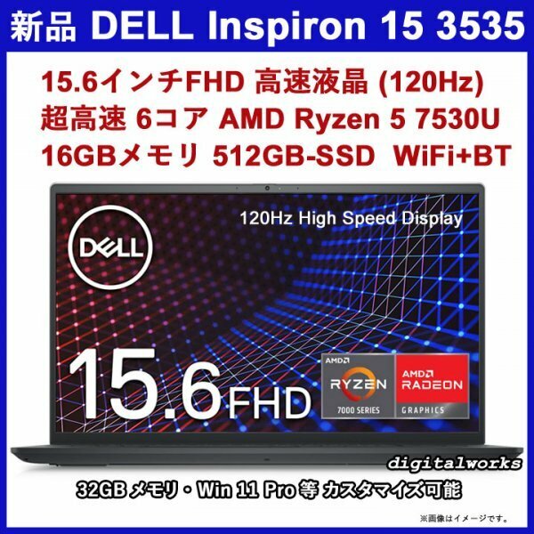新品 領収書可 DELL Inspiron 15 3535 15.6インチFHD高速(120Hz)液晶 超高速/AMD Ryzen5 7530U/16GBメモリ/512GBSSD/WiFi/カーボンブラック