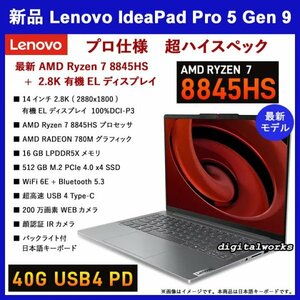 新品 プロ仕様 爆速 最新 Ryzen7 Lenovo IdeaPad Pro 5 Gen9 14有機EL-2.8K(2880x1800)/AMD Ryzen7 8845HS/16GB/512GB/WiFi6E/顔認証/USB4